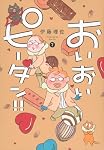 おいおいピータン!!(7) (ワイドKC) | 伊藤 理佐 |本 | 通販 | Amazon