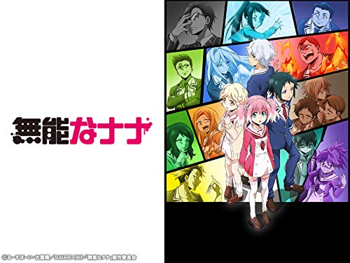 無能なナナ