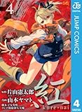 紅 kure-nai 4 (ジャンプコミックスDIGITAL)