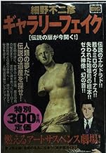 ギャラリーフェイク/伝説の扉が今開く (My First Big)