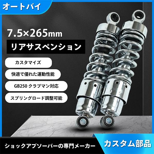 Amazon | GB250 クラブマン 対応 リアサスペンション メッキ ショート