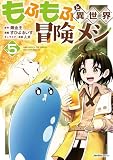 もふもふと異世界冒険メシ（5） (ジャルダンコミックス)