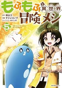 もふもふと異世界冒険メシ（5） (ジャルダンコミックス)