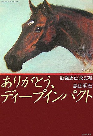 PDFダウンロード ありがとう、ディープインパクト 最強馬伝説完結 バイ