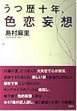 うつ歴十年、色恋妄想