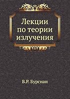 Lektsii Po Teorii Izlucheniya 5458577914 Book Cover