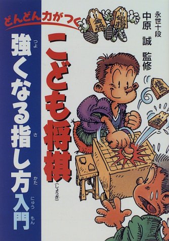 PDFダウンロード どんどん力がつく こども将棋 強くなる指し方入門 バイ