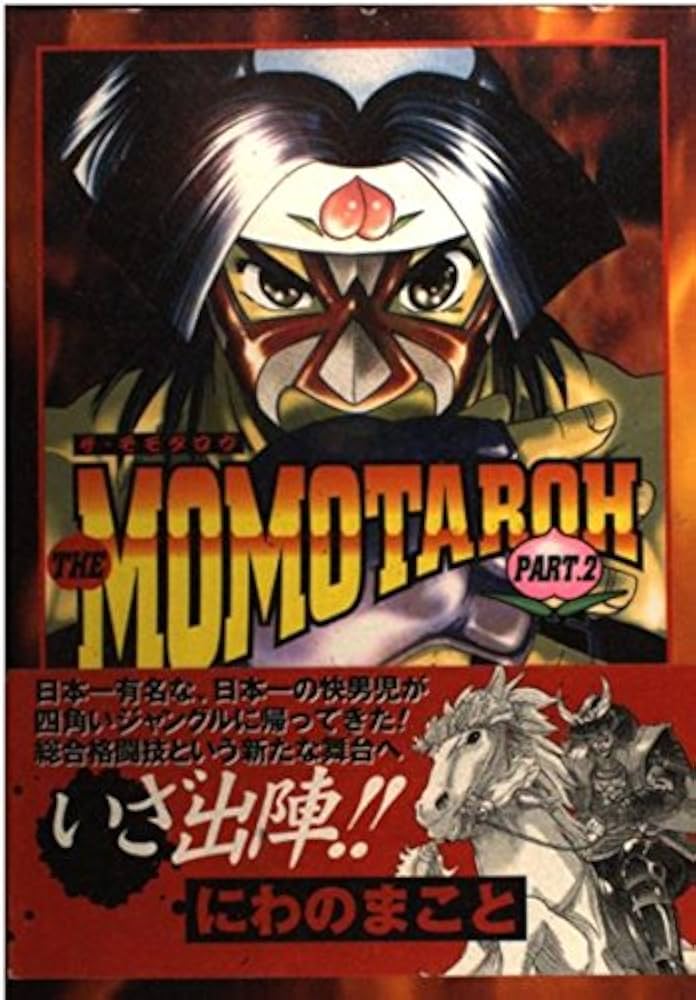 ももたろうさま専用モロッカン2本 THE MOMOTAROH PART2 (ヤングジャンプコミックス) | にわの