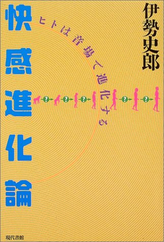 快感進化論―ヒトは音場で進化する