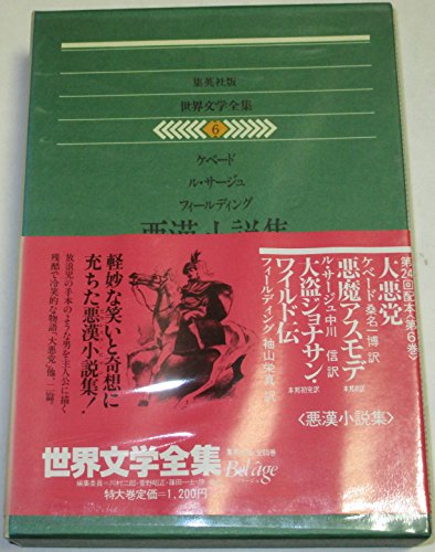 世界文学全集〈6〉ケベード.ル・サージュ.フィールディング (1979年