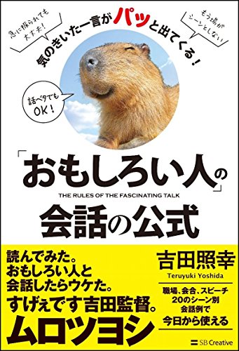 おもしろい人 の会話の公式 気のきいた一言がパッと出てくる 吉田 照幸 本 通販 Amazon