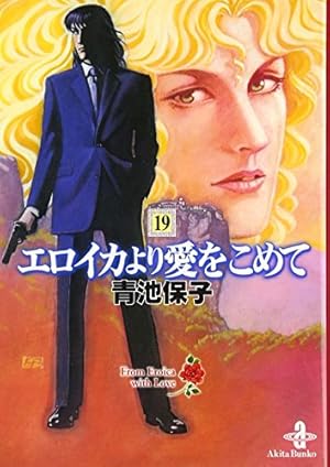 Amazon.co.jp: エロイカより愛をこめて (23) (秋田文庫 20-34