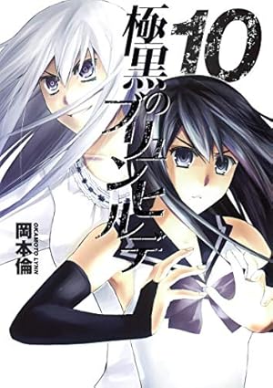 極黒のブリュンヒルデ 10 (ヤングジャンプコミックス) | 岡本 倫 |本