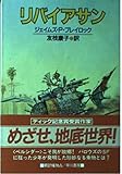 リバイアサン (ハヤカワ文庫FT)