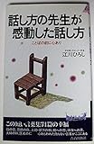 話し方の先生が感動した話し方 ことばの前に心あり (青春新書PLAY BOOKS)
