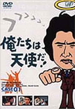 Amazon.co.jp: 俺たちは天使だ! VOL.1 [DVD] : 沖雅也, 多岐川