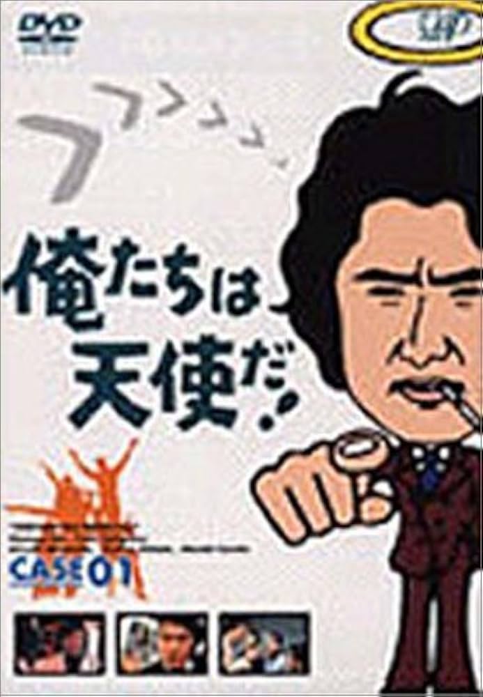 Amazon.co.jp: 俺たちは天使だ! VOL.1 [DVD] : 沖雅也, 多岐川