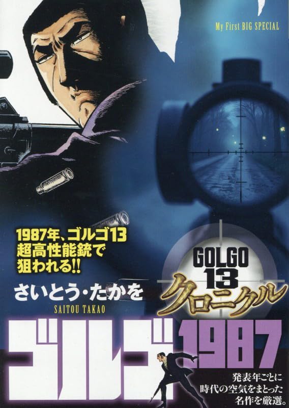 Amazon.co.jp: ゴルゴ13 クロニクル 17 ゴルゴ1987: MFB (My First BIG