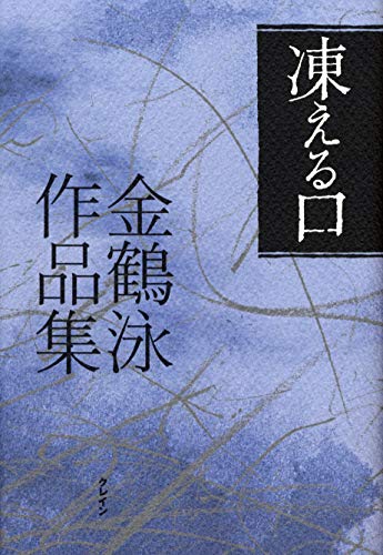 凍える口: 金鶴泳作品集