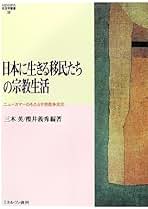 【中古】 日本に生きる移民たちの宗教生活 ニューカマーのもたらす宗教多元化/ミネルヴァ書房/三木英 楽天ブックス: 日本に生きる移民たちの宗教生活 - ニューカマー