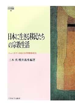 【中古】 日本に生きる移民たちの宗教生活 ニューカマーのもたらす宗教多元化/ミネルヴァ書房/三木英 Amazon.co.jp: 日本に生きる移民たちの宗教生活: ニュ-カマ-の