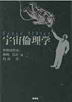 宇宙倫理の書 Amazon.co.jp: 宇宙倫理の書 (巻2) : 肥田春充: 本
