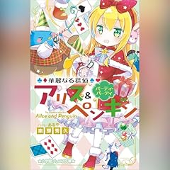 華麗なる探偵アリス＆ペンギン パーティ・パーティ 小学館ジュニア文庫 Audiolibro Por 南房 秀久 arte de portada