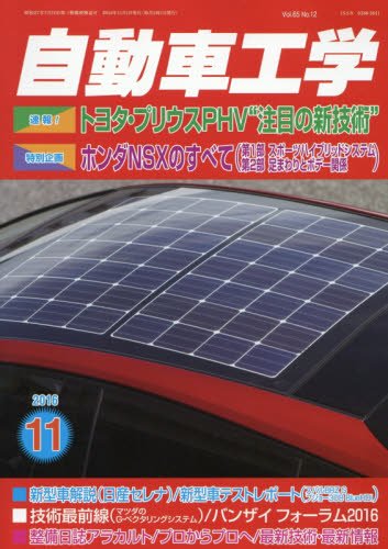 自動車工学 2016年 11 月号 [雑誌]