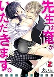 先生は俺がいただきます。～保健室の悪魔な男子～(2) (TL★オトメチカ)