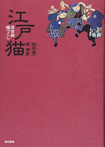 江戸猫 浮世絵 猫づくし 江戸猫 浮世絵 猫づくし