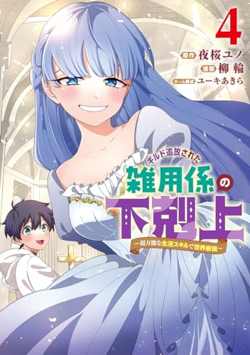 ギルド追放された雑用係の下剋上 4 ~超万能な生活スキルで世界最強~ (ヤングジャンプコミックス)