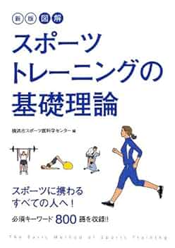 スポーツ・トレーニング理論 増補改訂版 基礎から学ぶスポーツトレーニング理論 | 伊藤