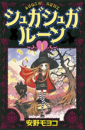 Amazon.co.jp: シュガシュガルーン フルカラー分冊版 4巻 シュガシュガ