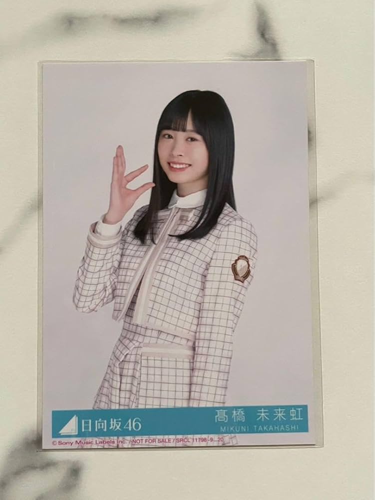 Amazon.co.jp: 日向坂46 高橋未来虹 君しか勝たん 初回仕様盤
