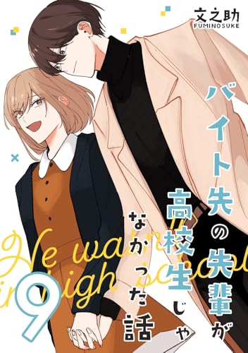 バイト先の先輩が高校生じゃなかった話【連載版】(9)