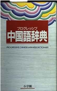 中国学レファレンス事典 Amazon.co.jp: 中国学レファレンス事典 : 潘 樹広, 松岡 榮志: 本