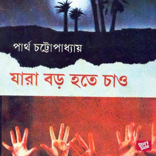 Partho Chattopadhyay's Jaara Boro Hote Chao (Bengali Edition) episode artwork