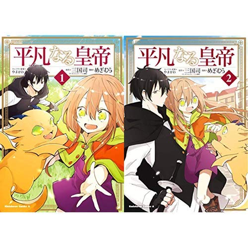 平凡なる皇帝 コミック 1 2巻 新品セット 感想 レビュー 読書メーター