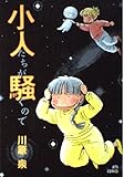 小人たちが騒ぐので (ジェッツコミックス)