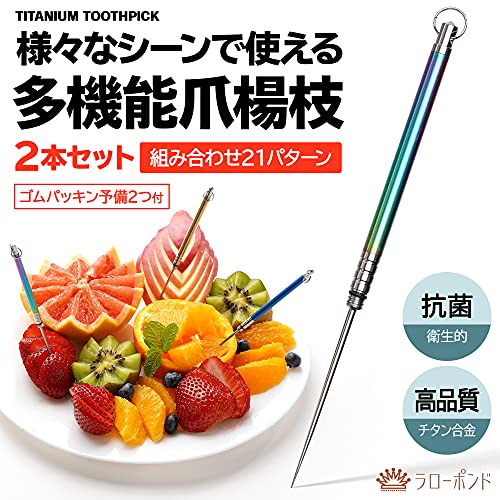 (ラローポンド) 爪楊枝 つまようじ 携帯用 人気 チタン製 2点セット6色21パターン (カラフル＆カラフル)
