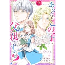 あなたがこの子の父親ですか？ 14 (恋するｿﾜﾚ)