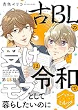 古ＢＬの受けは令和でモブとして暮らしたいのに　分冊版（１５） (ハニーミルクコミックス)