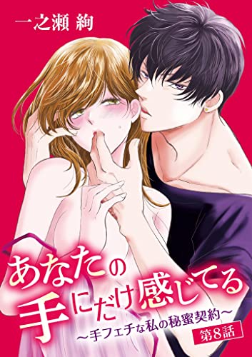 あなたの手にだけ感じてる~手フェチな私の秘蜜契約~(8) (デジコレ TEENS LOVE)