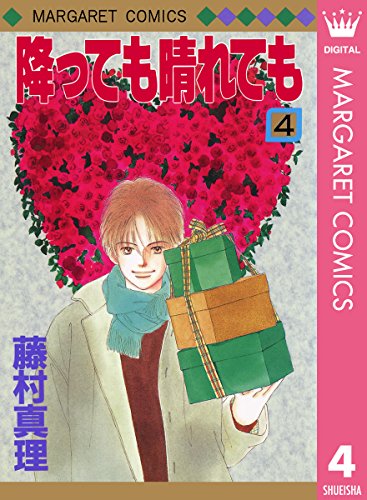 降っても晴れても 4 マーガレットコミックスdigital 藤村真理 少女マンガ Kindleストア Amazon