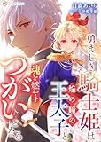 勇ましき騎士姫は焔の瞳の王太子と魂を燃やすつがいとなる (DIANA文庫)