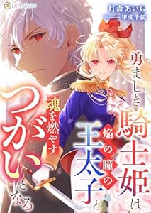 勇ましき騎士姫は焔の瞳の王太子と魂を燃やすつがいとなる (DIANA文庫)