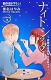 Love Silky　ナイトシッター　～真夜中は あなた専有です！～　story13