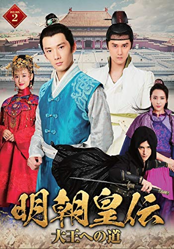 明朝皇伝 ~大王への道~ DVD-BOX 2 リウ・ルイリン (出演), ジャン・ジンフー (出演) Amazon.co.jp: 明朝皇伝 ~大王への道~ DVD-BOX 2 : リウ