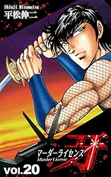 マーダーライセンス牙（20） | 平松伸二 | マンガ | Kindleストア | Amazon