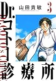 Dr.コトー診療所　3（ハーパーコリンズ・ジャパン×アルト出版）